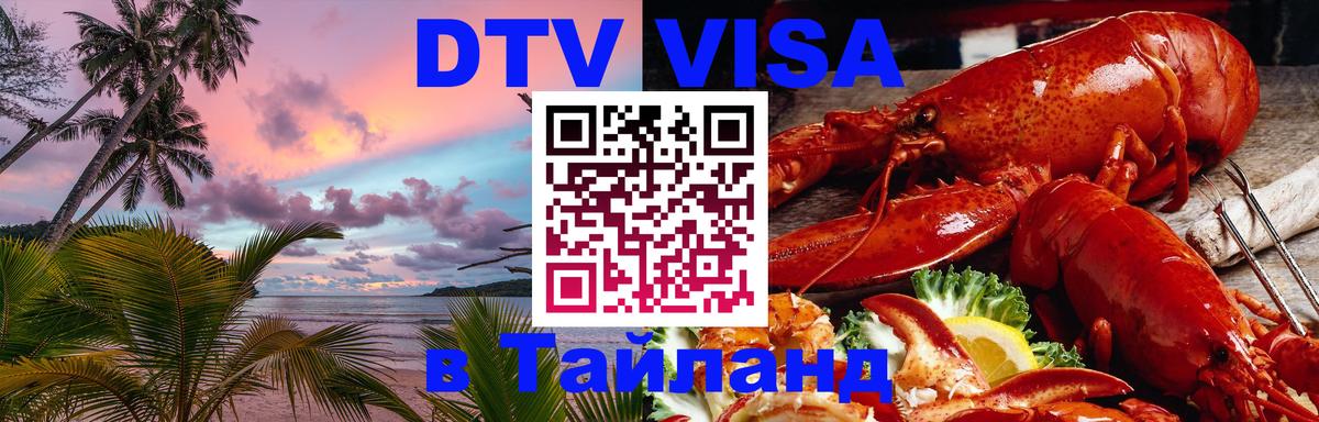 DTV (ДТВ) visa Таиланд 