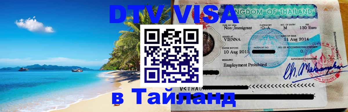 Visa в Таиланд Хабаровск 